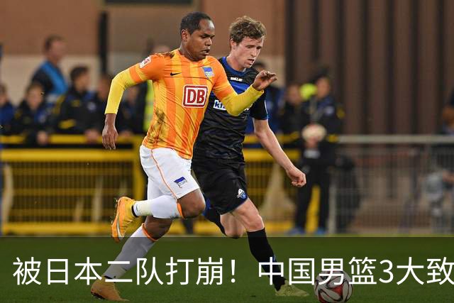 被日本二队打崩！中国男篮3大致命软肋曝光，郭士强或将下课